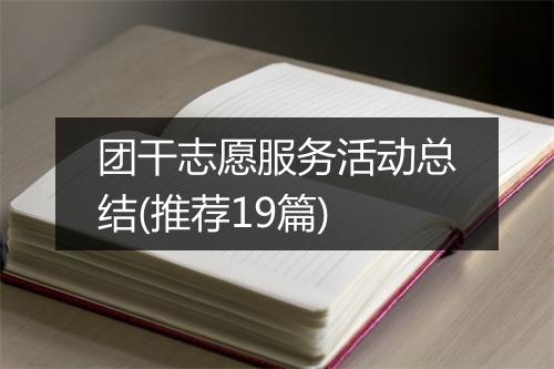 团干志愿服务活动总结(推荐19篇)