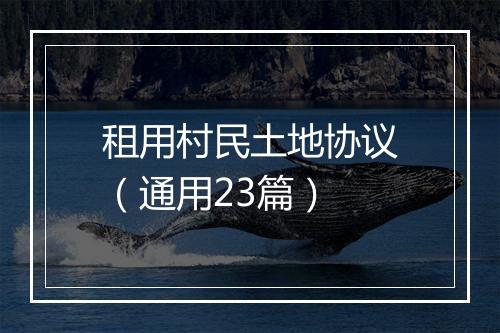 租用村民土地协议（通用23篇）
