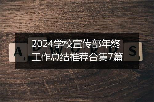 2024学校宣传部年终工作总结推荐合集7篇
