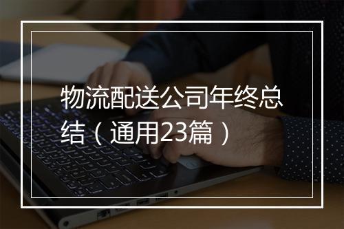 物流配送公司年终总结（通用23篇）