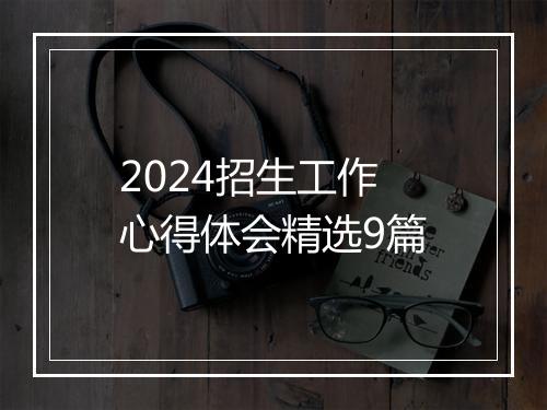 2024招生工作心得体会精选9篇