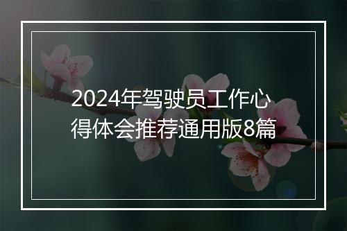2024年驾驶员工作心得体会推荐通用版8篇