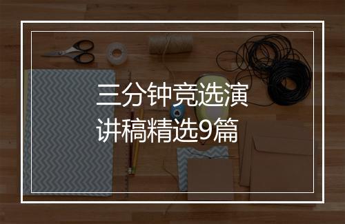 三分钟竞选演讲稿精选9篇