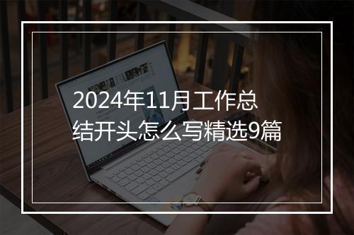 2024年11月工作总结开头怎么写精选9篇