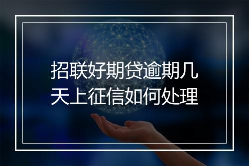招联好期贷逾期几天上征信如何处理