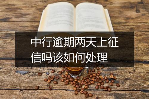 中行逾期两天上征信吗该如何处理