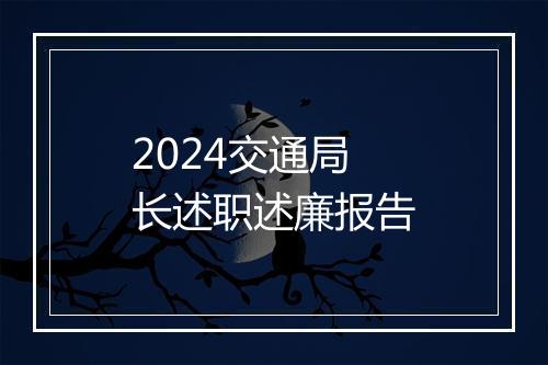 2024交通局长述职述廉报告
