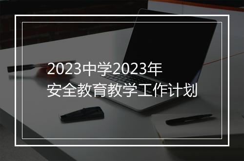 2023中学2023年安全教育教学工作计划
