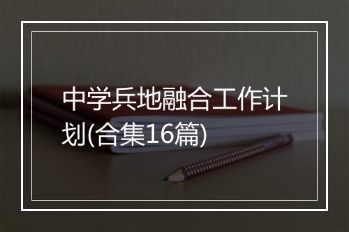 中学兵地融合工作计划(合集16篇)