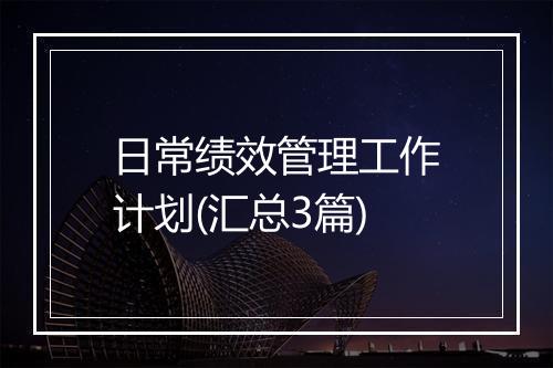 日常绩效管理工作计划(汇总3篇)