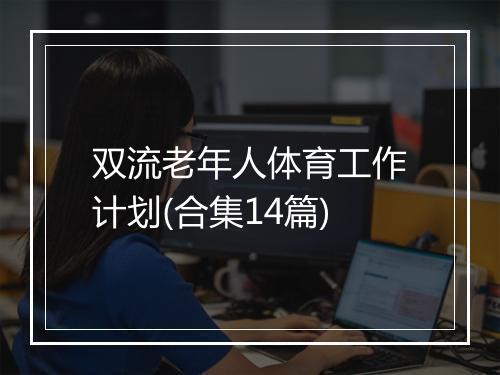 双流老年人体育工作计划(合集14篇)