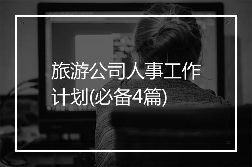 旅游公司人事工作计划(必备4篇)