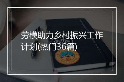 劳模助力乡村振兴工作计划(热门36篇)