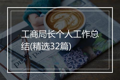 工商局长个人工作总结(精选32篇)