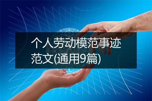 个人劳动模范事迹范文(通用9篇)