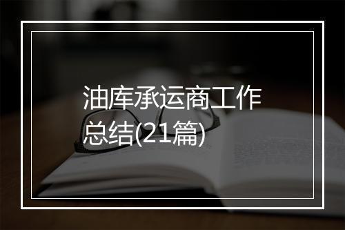 油库承运商工作总结(21篇)
