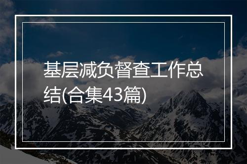 基层减负督查工作总结(合集43篇)