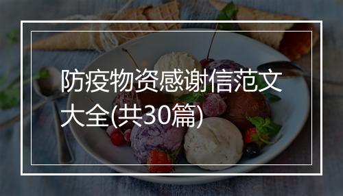 防疫物资感谢信范文大全(共30篇)