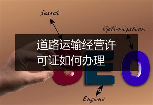 道路运输经营许可证如何办理