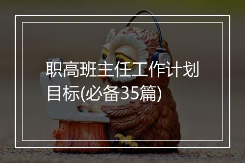 职高班主任工作计划目标(必备35篇)