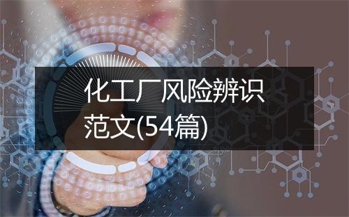 化工厂风险辨识范文(54篇)