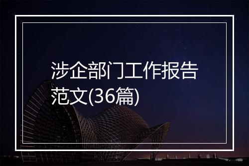 涉企部门工作报告范文(36篇)