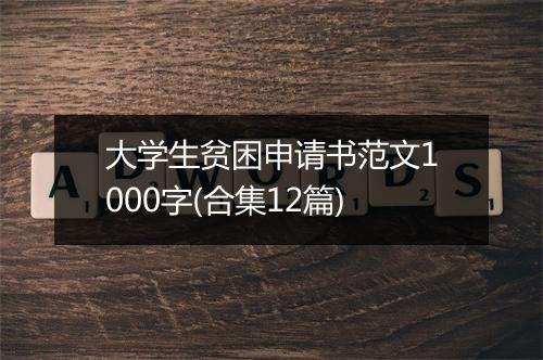 大学生贫困申请书范文1000字(合集12篇)