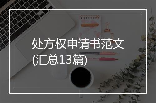 处方权申请书范文(汇总13篇)