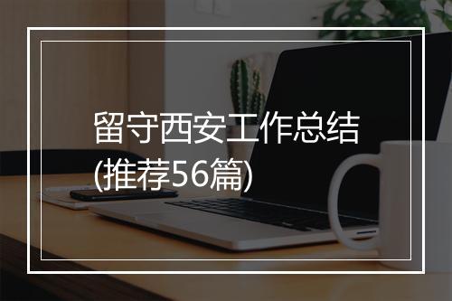 留守西安工作总结(推荐56篇)
