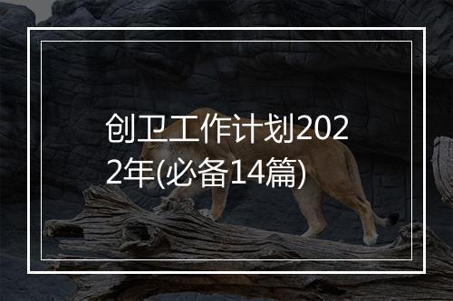 创卫工作计划2022年(必备14篇)