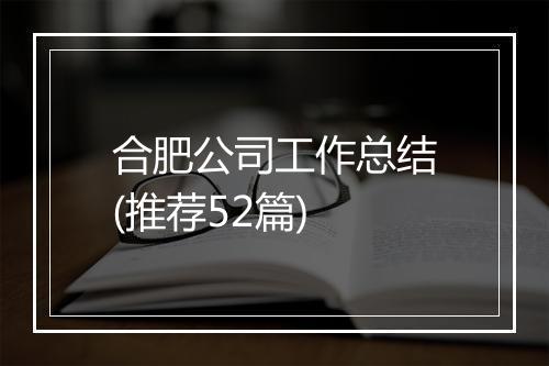 合肥公司工作总结(推荐52篇)