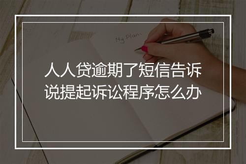人人贷逾期了短信告诉说提起诉讼程序怎么办