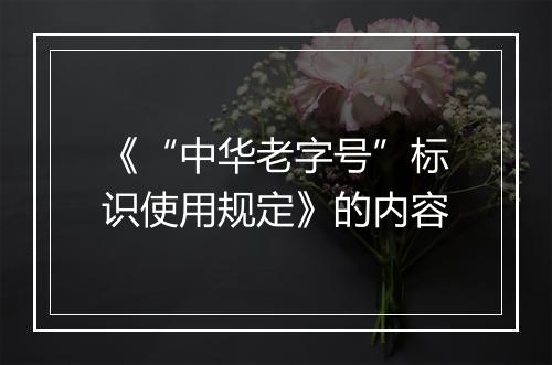 《“中华老字号”标识使用规定》的内容