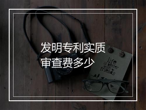 发明专利实质审查费多少