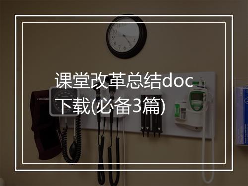 课堂改革总结doc下载(必备3篇)