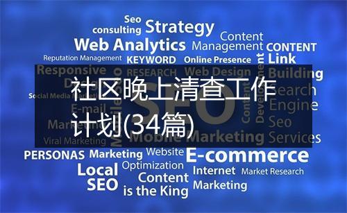 社区晚上清查工作计划(34篇)
