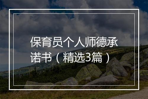 保育员个人师德承诺书（精选3篇）