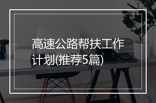 高速公路帮扶工作计划(推荐5篇)