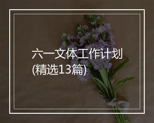 六一文体工作计划(精选13篇)