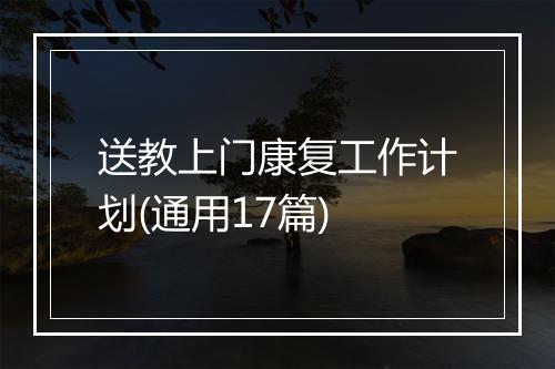 送教上门康复工作计划(通用17篇)