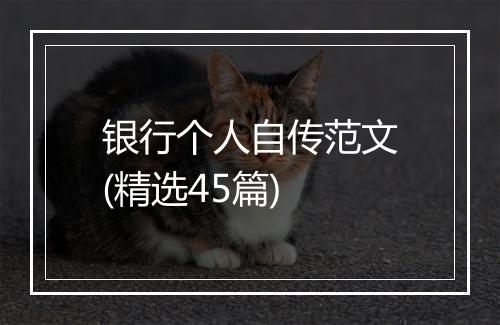 银行个人自传范文(精选45篇)