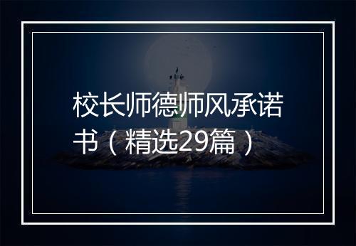 校长师德师风承诺书（精选29篇）