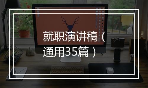 就职演讲稿（通用35篇）