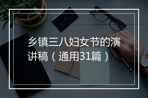 乡镇三八妇女节的演讲稿（通用31篇）