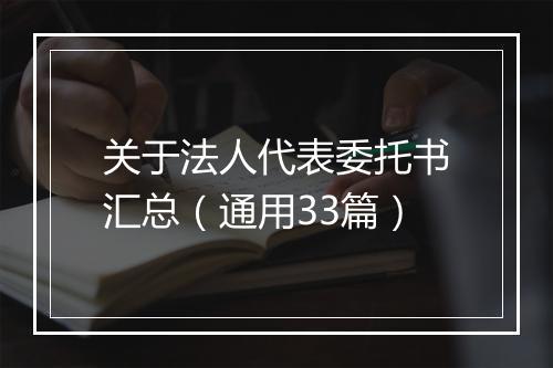关于法人代表委托书汇总（通用33篇）