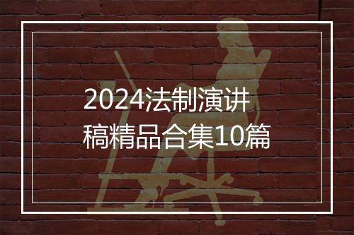 2024法制演讲稿精品合集10篇