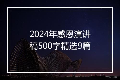 2024年感恩演讲稿500字精选9篇