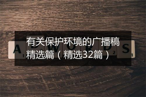 有关保护环境的广播稿精选篇（精选32篇）