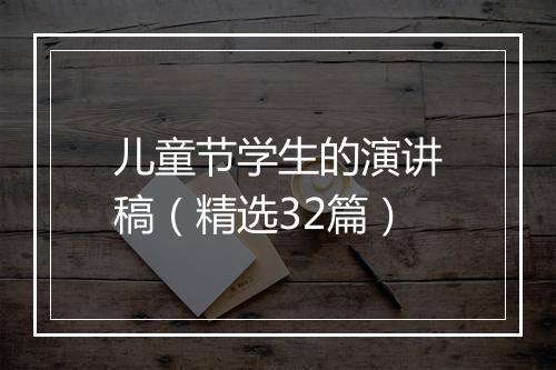 儿童节学生的演讲稿（精选32篇）