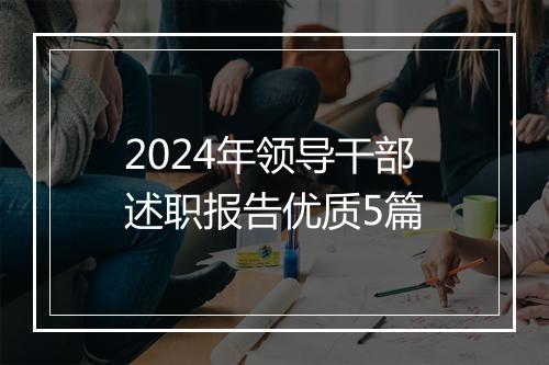 2024年领导干部述职报告优质5篇